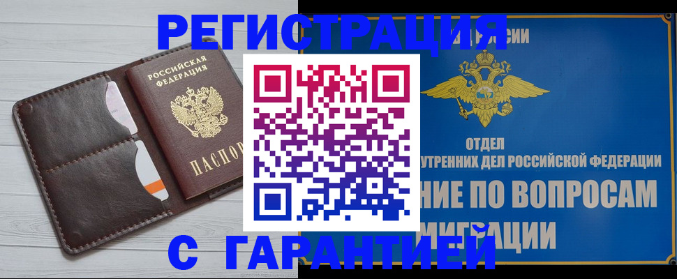 временная регистрация гарантия в Шебекино